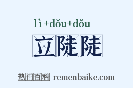 立陡陡是什么意思的图片
